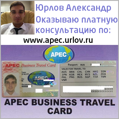 Apec business card. Карта APEC. Карта APEC Business Travel. Бизнес карта АТЭС. Виза АТЭС.